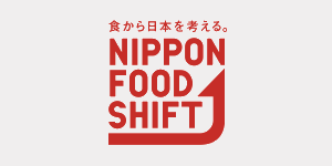 食から日本を考える。NIPPON FOOD SHIFT